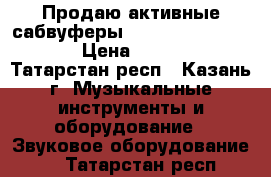 Продаю активные сабвуферы RCF  art sub 705-AS › Цена ­ 70 000 - Татарстан респ., Казань г. Музыкальные инструменты и оборудование » Звуковое оборудование   . Татарстан респ.